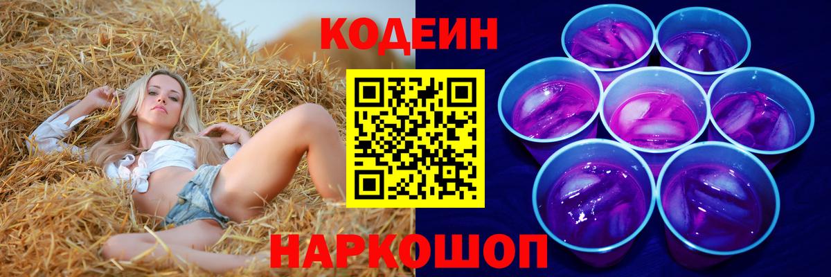 Кодеиновый сироп Lean Purple Drank  Кодеин напиток Lean (лин)  Вход с VPN  Крымск 